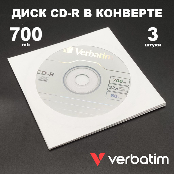 Диск CD-R 700MB 52x в конверте, 3 штуки / Болванка CD-R Verbatim ...
