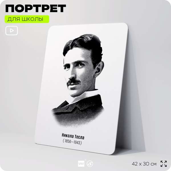 Портрет для школы в кабинет физики "Никола Тесла", стенд школьный для ...
