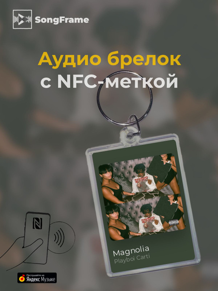 Брелок Яндекс.Музыка с NFC Playboi Carti - Magnolia - купить с ...