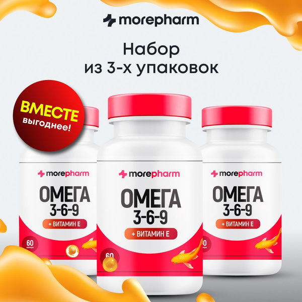 3 упаковки Омега 3-6-9 morepharm c витамином Е 60 капсул для ...