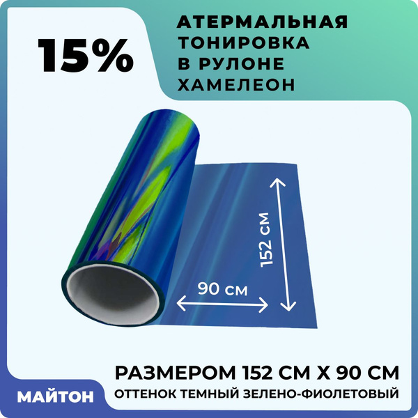Пленка тонировочная МАЙТОН, 15% купить по выгодной цене в интернет ...