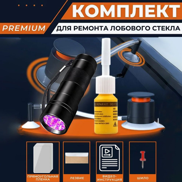 Набор для ремонта лобового стекла автомобиля. Ремкомплект сколов и ...