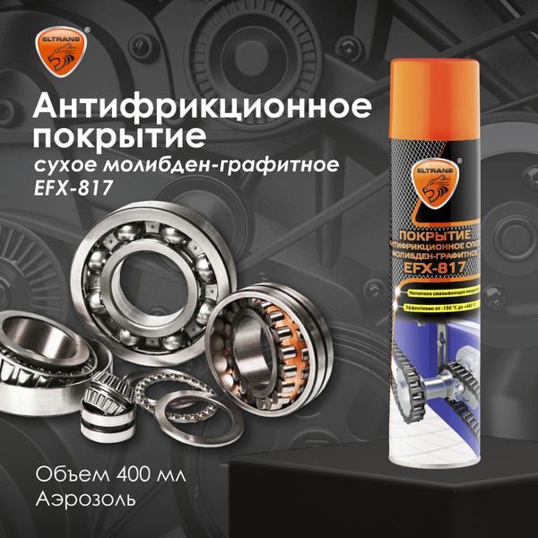 Антифрикционное покрытие EFX-817 ELTRANS/ Аэрозоль, 400 мл/ EL-1817.40 ...