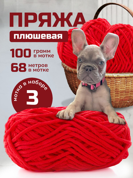 Пряжа плюшевая для вязания, классическая, 100г/68метров, 3 мотка в ...
