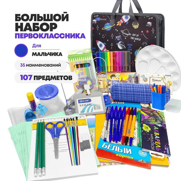 Набор первоклассника подарочный 107 предметов, 35 наименований ...