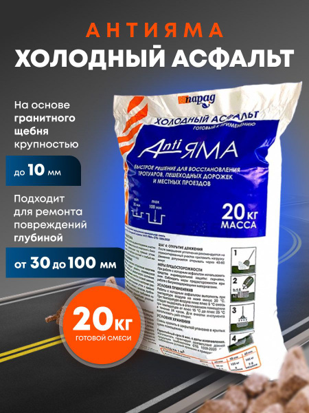 Холодный асфальт Парад РБ, 20 кг - купить по доступной цене в интернет ...