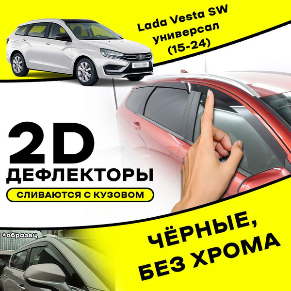 Характеристики Плоские тюнинг дефлекторы для окон Lada Vesta SW Cross ...