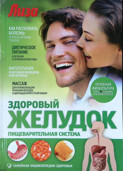 Здоровый желудок. Пищеварительная система (б/у) - купить с доставкой по ...