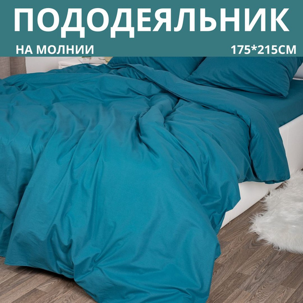 Пододеяльник VOSTMAR 145*215, 175*215, 200*220, поплин однотонный ...
