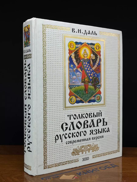 Толковый словарь русского языка. Современная версия - купить с ...