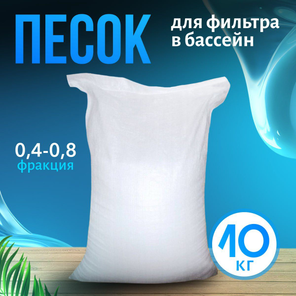 Кварцевый песок Little Shark для фильтрации воды, бассейна и насоса 10 ...
