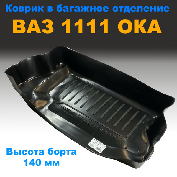 Коврик в багажник для ВАЗ 1111 ОКА (высота борта 140 мм) (NPL) пластик ...