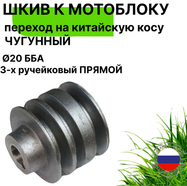 Оснастка для садовой техники Шкив прямой "ББА" (переход на китайскую ...