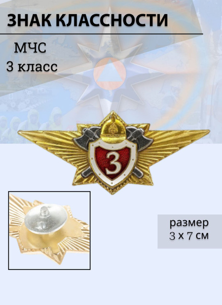 Значок МЧС 3 класс металлический - купить с доставкой по выгодным ценам ...
