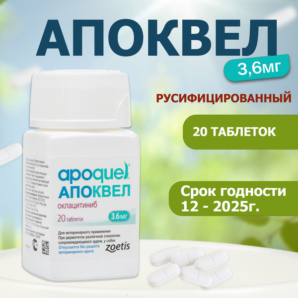Апоквел 3,6мг, таблетки для собак от аллергии, для снятия зуда и ...