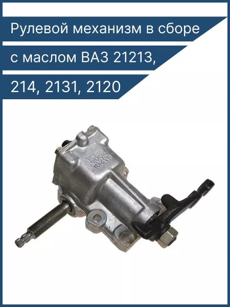 Ваз 21213 Нива Lada рулевой механизм в сборе с маслом - LADA арт. 21213 ...