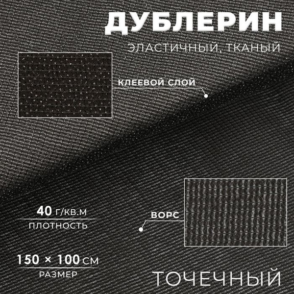 Дублерин эластичный тканый, точечный, 40 г/кв.м, 1,5 м 1 м, цвет чёрный ...