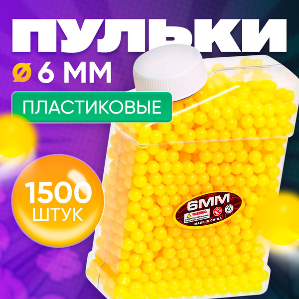 Пульки 6 мм пластиковые, 1500 шт., жёлтые, в банке - купить с доставкой ...
