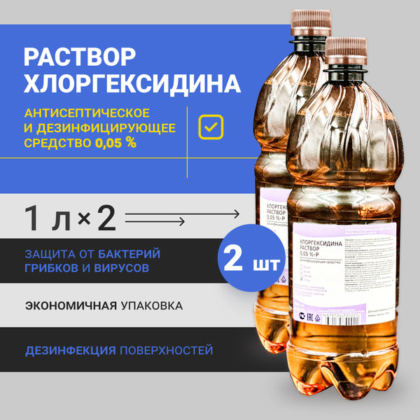 1л х 2 шт. Хлоргексидин раствор 0,05% P, средство для дезинфекции и ...