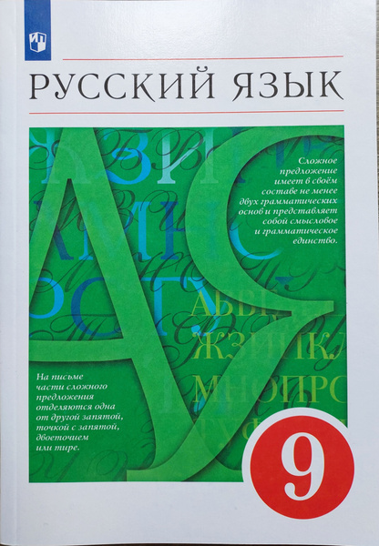 Русский язык.9 класс.Учебник | Разумовская Маргарита Михайловна, Львова ...