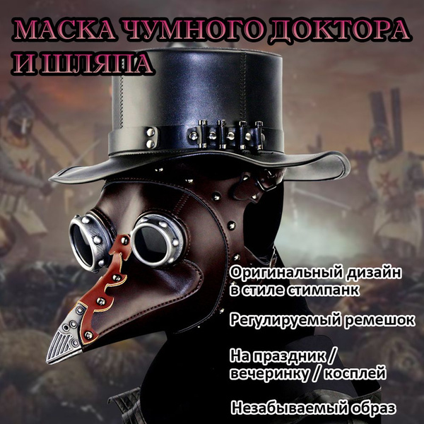 Маска Чумного Доктора и Шляпа / в стиле стимпанк (с серебряными ...