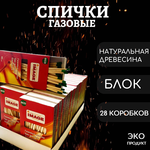 Газовые спички IMAGE, БЛОК (28 упаковок по 40 штук) - купить по низкой ...