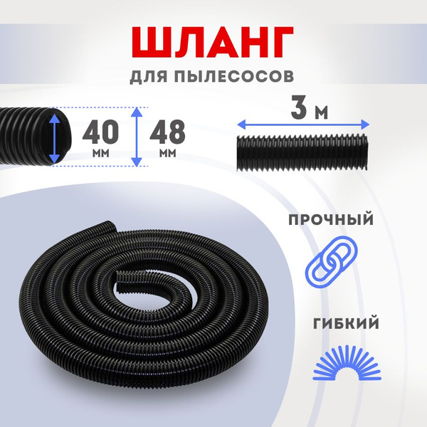 Шланг для пылесоса 40х48 мм универсальный 3м - купить с доставкой по ...