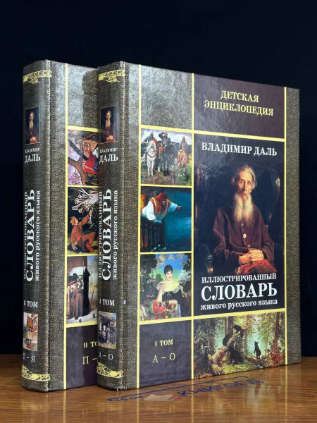 Иллюстрир. словарь живого русского языка. Комплект из 2 книг - купить с ...