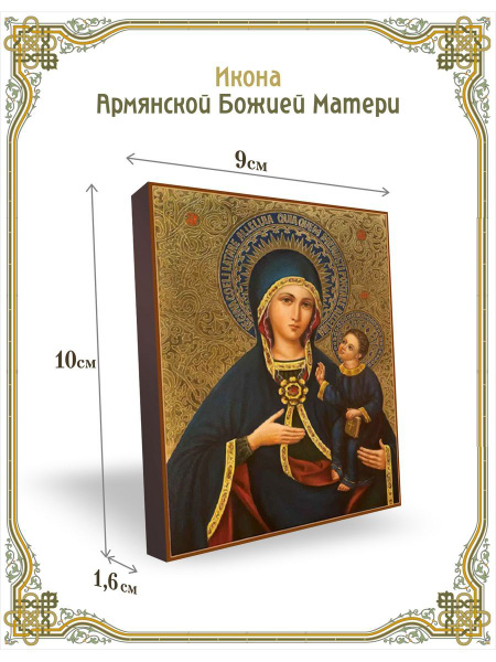 Икона Армянской Божией Матери 9*10 см - купить по низким ценам в ...