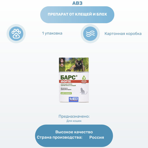 Препарат от клещей и блох АВЗ Барс Форте капли для кошек, против блох и ...