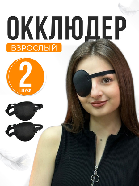Повязка на один глаз, окклюдер взрослый, детский, окклюзионная повязка ...