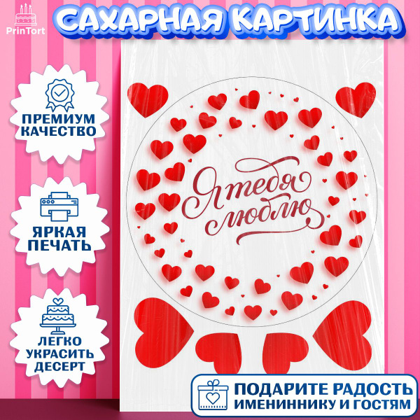 Сахарная картинка для торта на день влюбленных. Украшение для торта ...