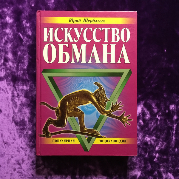 Искусство обмана | Щербатых Юрий Викторович - купить с доставкой по ...