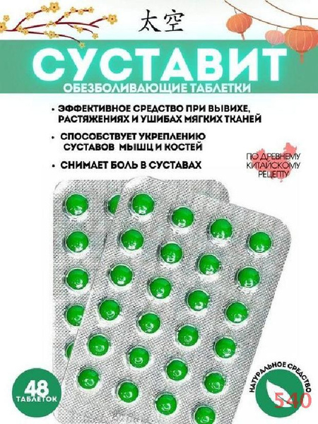Китайские зеленые таблетки Суставит, Shuang Lu Fen Shuan Na, для связок ...