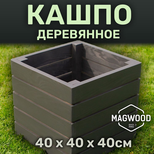 Деревянное кашпо для дома и улицы для цветов и растений 40х40см цвет ...