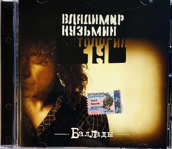 CD CD Кузьмин Владимир - Антология. Баллады - 2003 - купить по низким ...