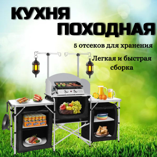 Кухня туристическая, кемпинговая, складная, кухня портативная, 3 секции ...