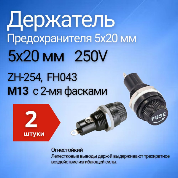 Держатель предохранителя 5х20, Держатель на корпус ДВП4-2 (5x20 ) М13 с ...