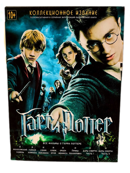 "Гарри Поттер" 8 DVD - Коллекционное Издание BOX Set - купить с ...