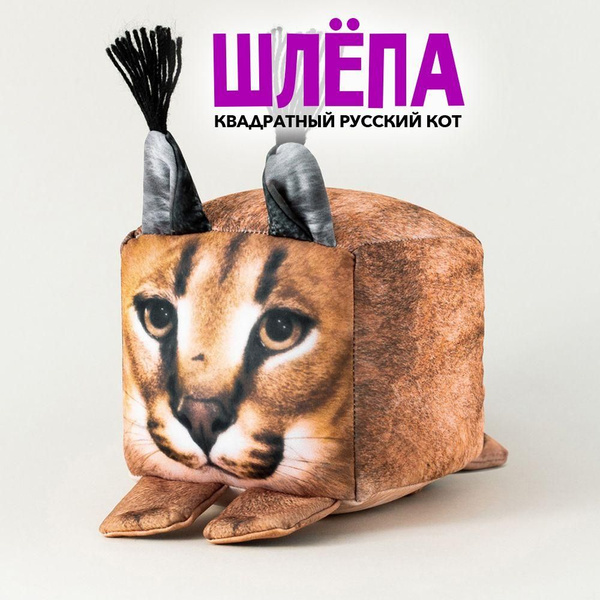 Мягкая антистрессовая игрушка ШЛЕПА большой русский кот 11 см, плюшевые ...