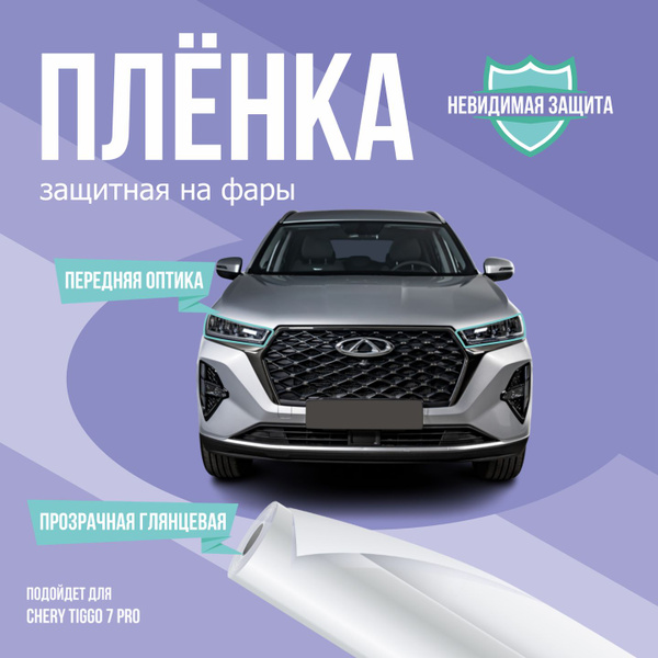 Защитная пленка на фары авто Chery Tiggo 7 Pro - купить с доставкой по ...