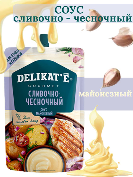 Соус сливочно-чесночный, майонезный 210г - купить с доставкой по ...