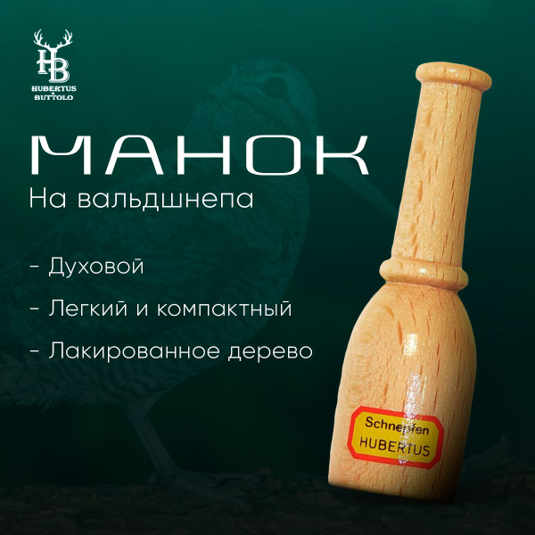 Манок Hubertus на вальдшнепа духовой, деревянный - купить по выгодной ...