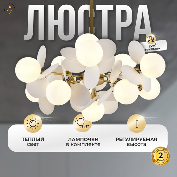 Люстра подвесная Балтийский Светлячок шары с лепестками 12 плафонов ...