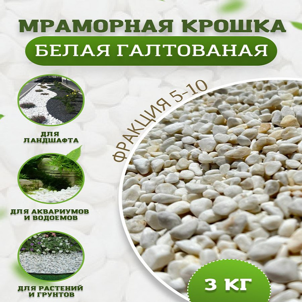 Декоративная отсыпка для сада,Мраморная крошка,3кг - купить с доставкой ...