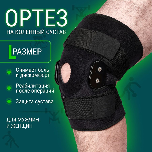 Наколенник ортопедический для коленного сустава, ортез на колено с ...