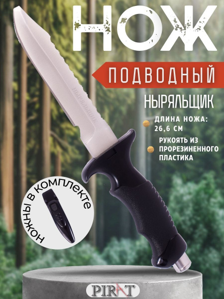 Нож для подводной охоты Pirat VD60 "Ныряльщик", длина клинка: 140 мм ...