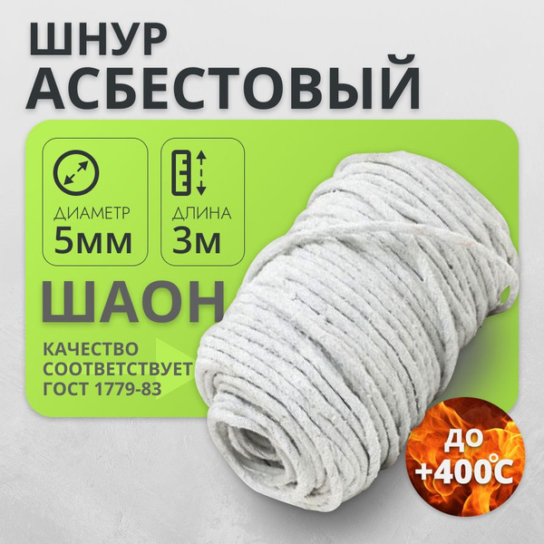 Асбошнур ШАОН Асбест Шнур асбестовый 5 мм- 3 метр - купить по низкой ...