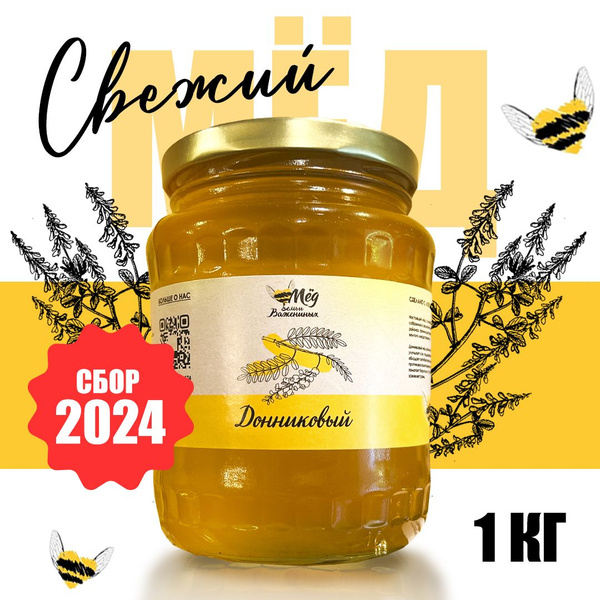 Мед натуральный ДОННИКОВЫЙ 1 кг, урожай 2024, свежий мёд семьи ...