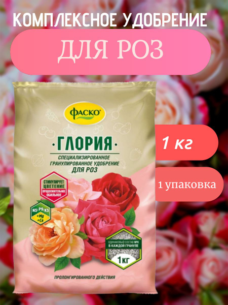 Удобрение Глория для Роз 1 кг х 1 упаковка - купить с доставкой по ...